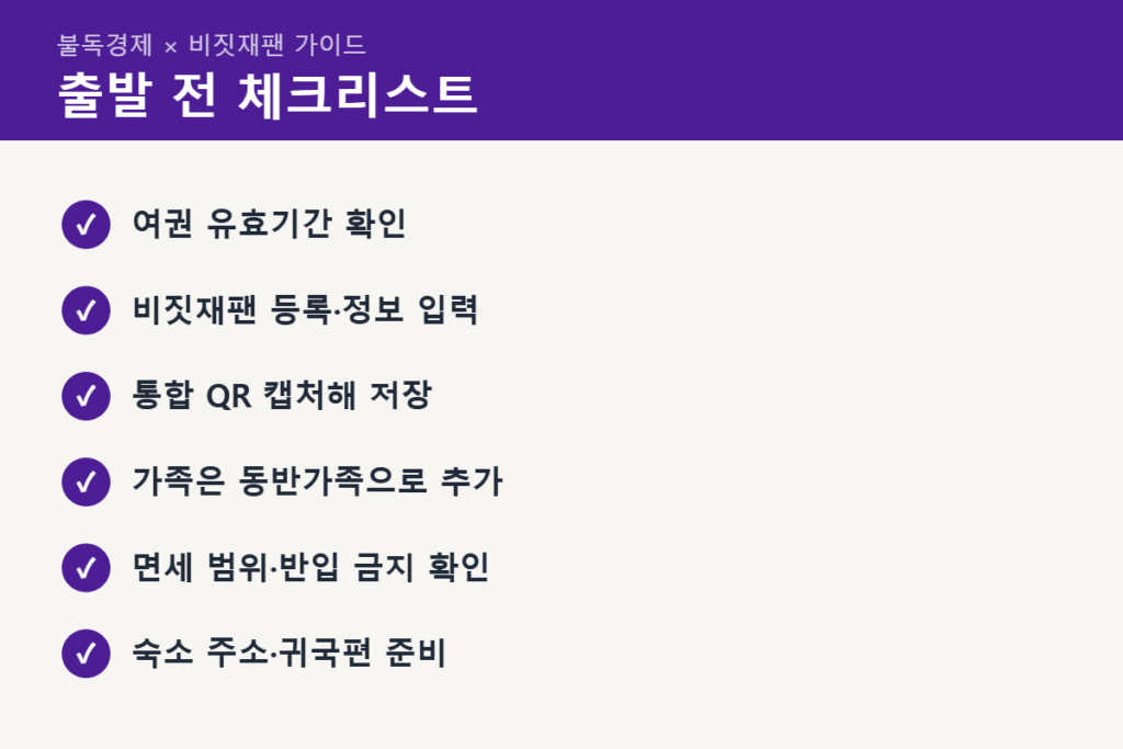 일본 입국 절차 출발 전 체크리스트