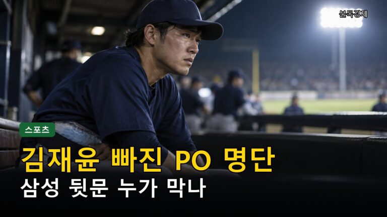 플레이오프 엔트리 총정리 — 김재윤 2주 이탈·구자욱 합류, 1차전 전 놓치면 안 될 5가지